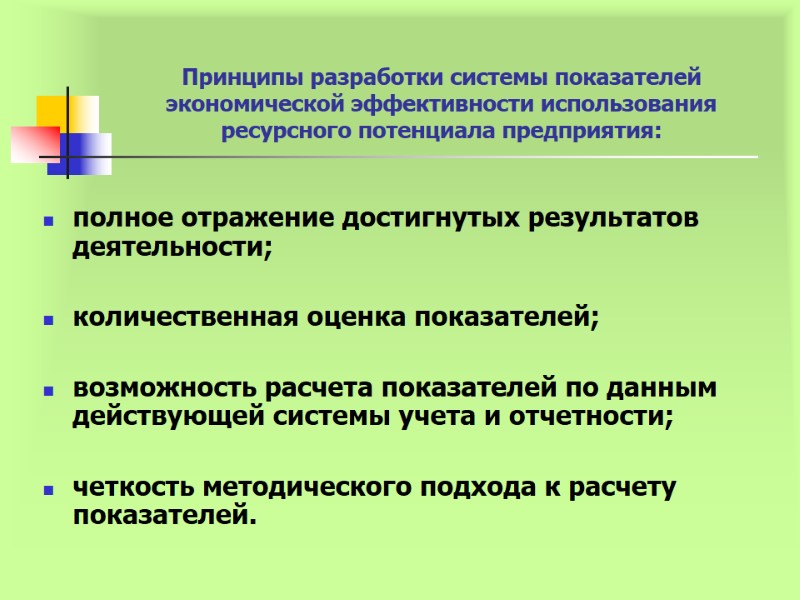 Принципы разработки системы показателей экономической эффективности использования ресурсного потенциала предприятия: полное отражение достигнутых результатов